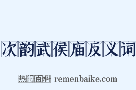 次韵武侯庙反义词是什么意思的图片